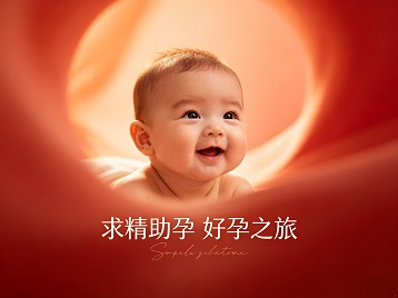 美国求精助孕科学助孕 开启专属好孕之旅